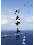 烈火中永生小說