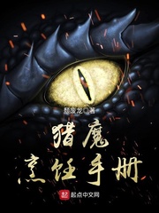 獵魔烹飪手冊小說