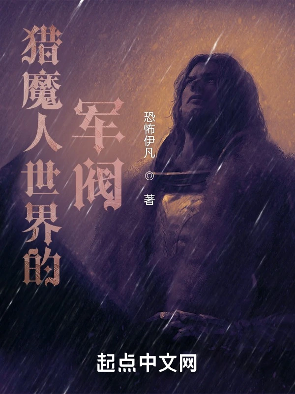 獵魔人世界的軍閥小說