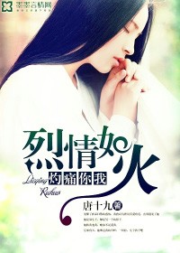 烈情如火，灼痛你我小說