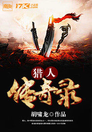 獵人傳奇錄小說