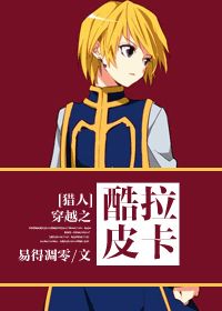 獵人穿越之兒控的酷拉皮卡小說