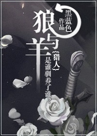 {獵人}狼與羊小說