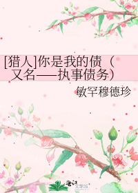 [獵人]你是我的債（又名——執事債務）小說