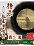 獵殺——狙擊手傳奇小說