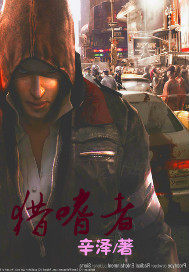 獵嗜者小說