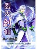 裂天劍仙小說