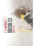 獵同小透明小說