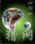 獵網小說