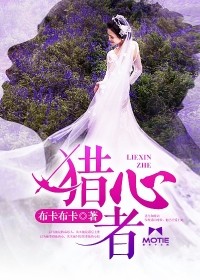 獵心者小說