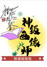 獵罪圖鑑：神級畫像師小說