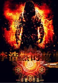李浩然的故事第一季小說