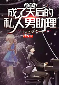 離婚後，成了天后的私人男助理小說