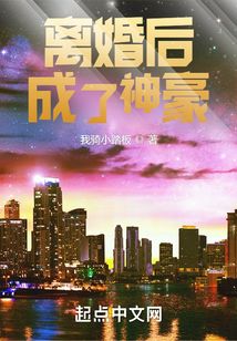 離婚後成了神豪小說
