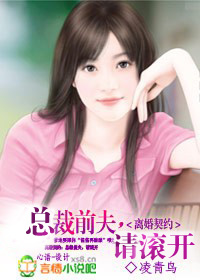 離婚契約：總裁前夫，請滾開小說