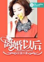 離婚以後小說
