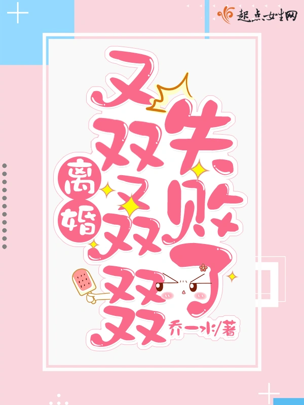 離婚又雙叒叕失敗了小說