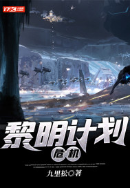 黎明計劃：危機小說