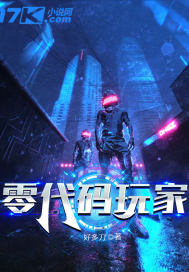 零代碼玩家小說