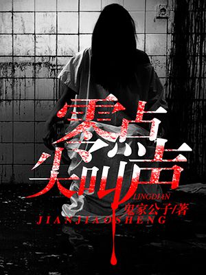 零點尖叫聲小說