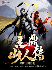 靈鼎山人傳小說