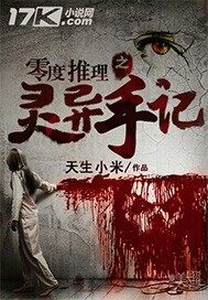 零度推理之靈異手記小說