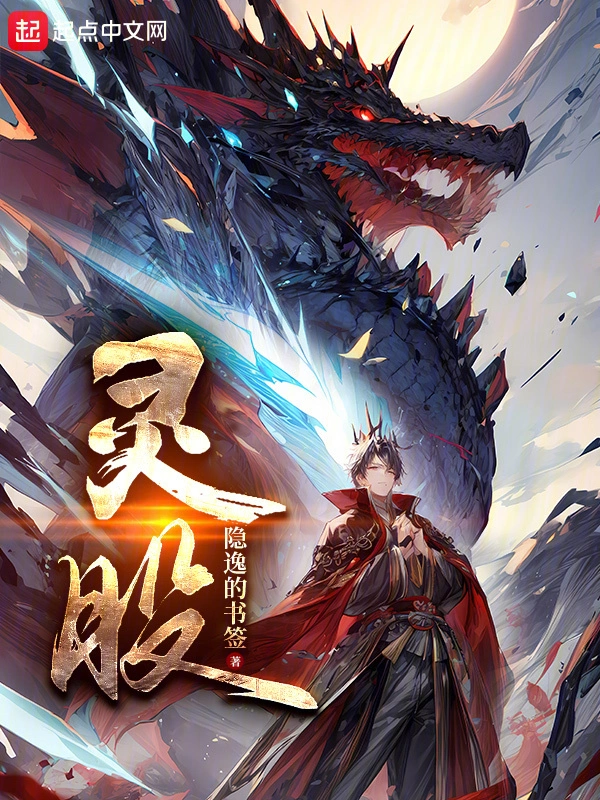 靈股小說