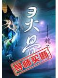 靈骨小說