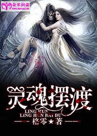 靈魂擺渡 - 語笑風聲小說