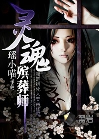 靈魂殯葬師小說