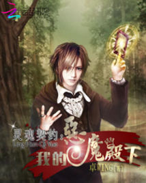 靈魂契約:我的惡魔殿下小說