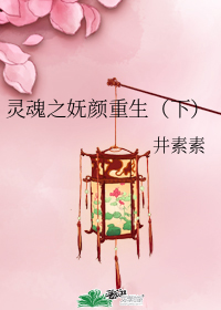 靈魂之嫵顏重生（下）小說