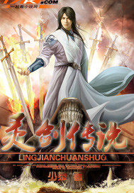 靈劍傳說小說
