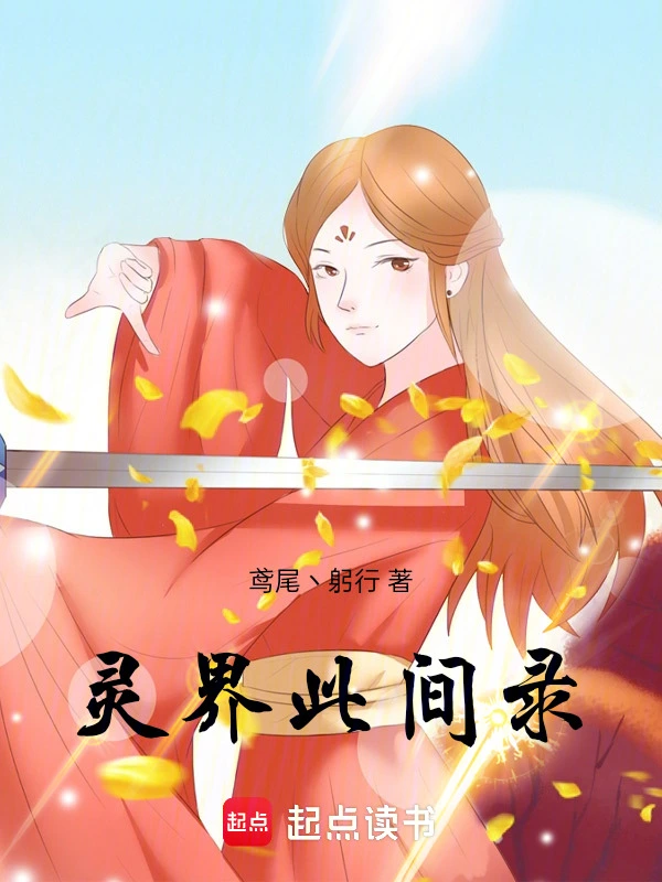靈界此間錄小說