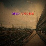 靈記之死亡旅途小說