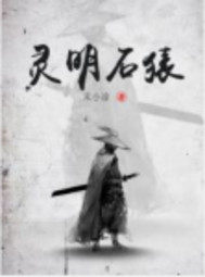 靈明石猿小說
