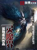 靈魔界小說