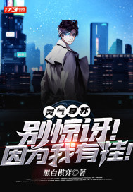 靈氣復甦：別驚訝！因爲我有掛！小說