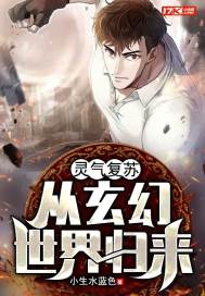 靈氣復甦：從玄幻世界歸來小說