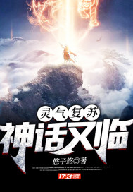 靈氣復甦：神話又臨小說