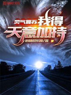 靈氣復甦我得天意加持小說