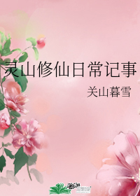靈山修仙日常記事小說