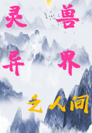 靈獸異界之人間小說
