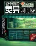 靈異便利店小說