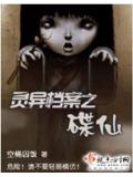 靈異檔案之碟仙小說