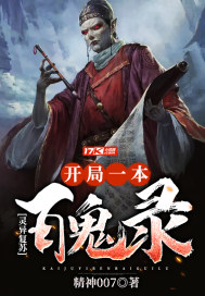 靈異復甦：開局一本百鬼錄小說