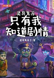 靈異復甦：只有我知道劇情小說