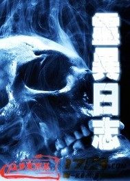 靈異日誌小說