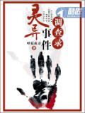 靈異事件調查錄小說