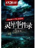 靈異事件錄小說